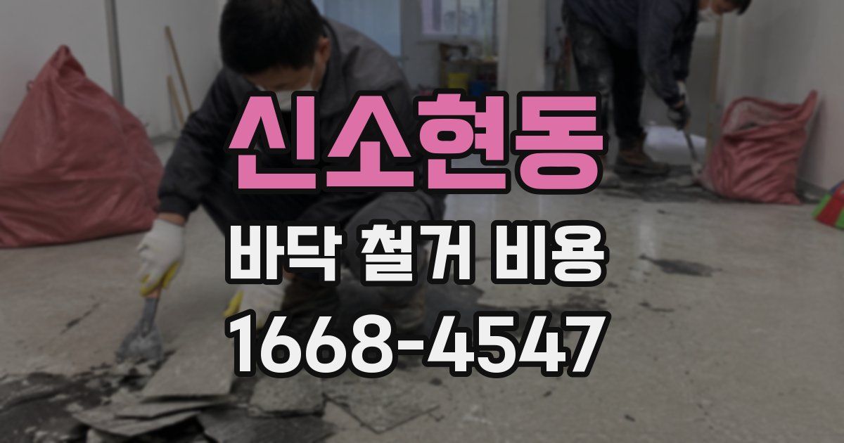 신소현동 바닥 철거 비용