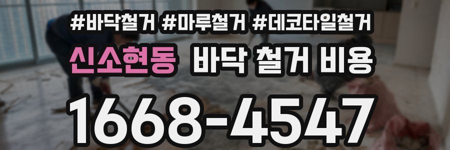 신소현동 바닥 철거 비용