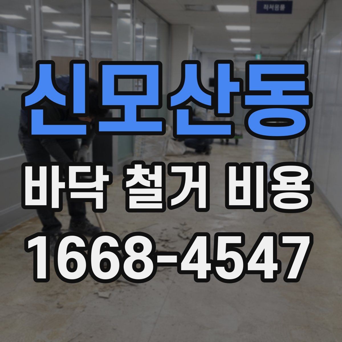 신모산동 바닥 철거 비용 견적서를 볼 때 확인할 항목