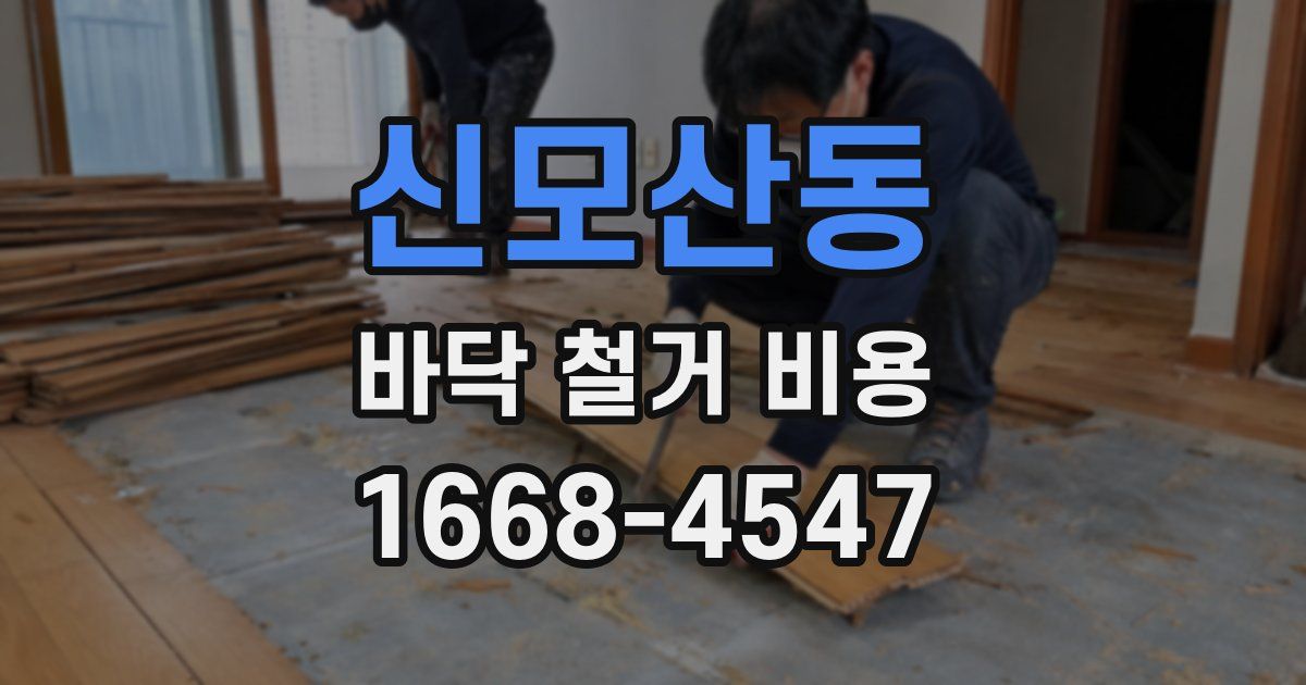신모산동 바닥 철거 비용