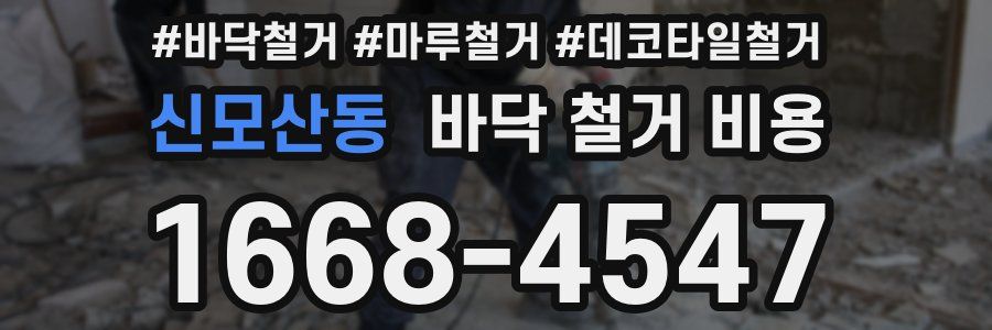 신모산동 바닥 철거 비용