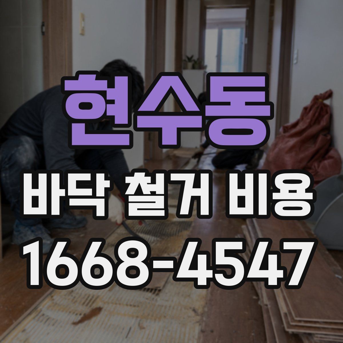 현수동 바닥 철거 비용 견적이 나뉘는 세부 항목