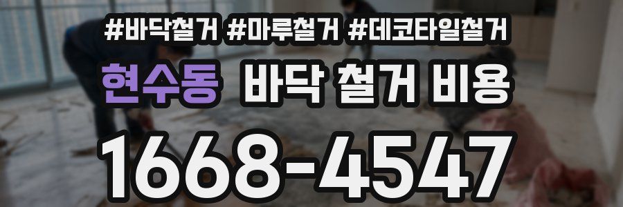 현수동 바닥 철거 비용