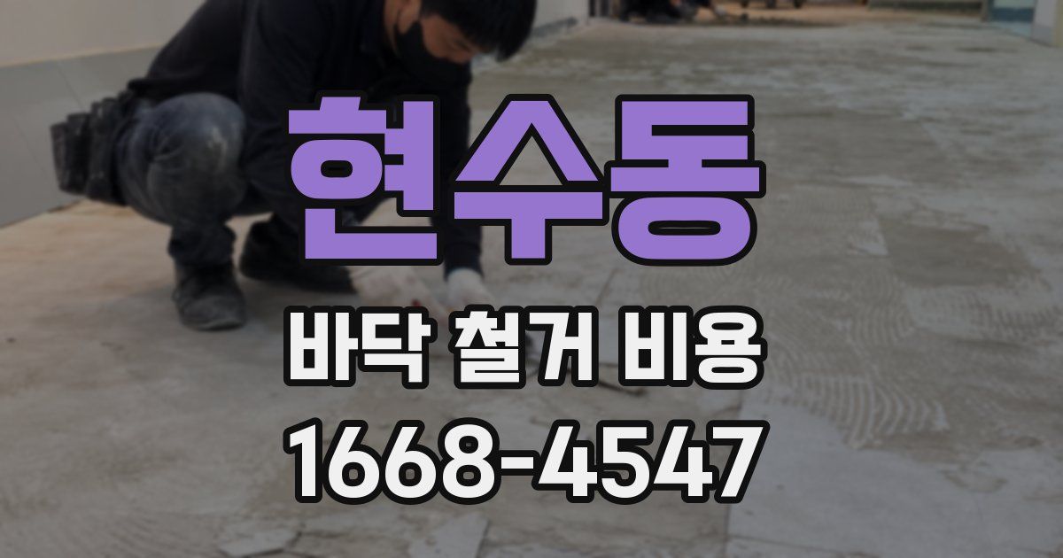 현수동 바닥 철거 비용
