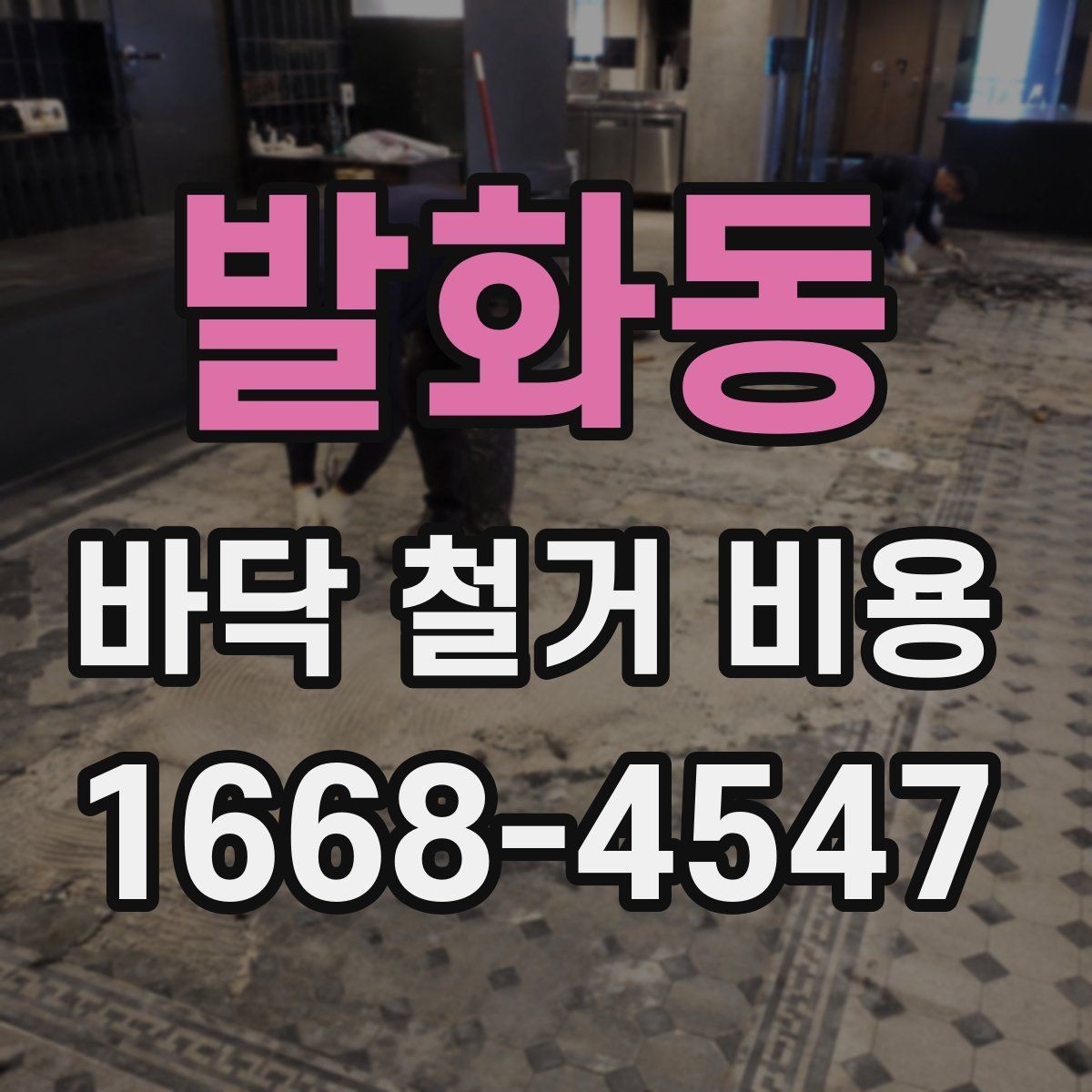 발화동 바닥 철거 비용 산정 기준을 쉽게 이해하기