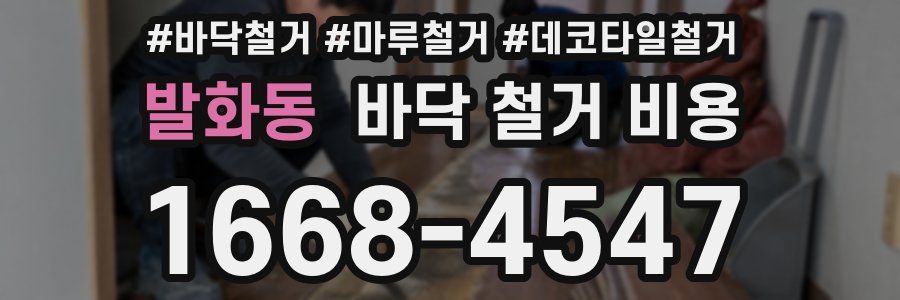 발화동 바닥 철거 비용