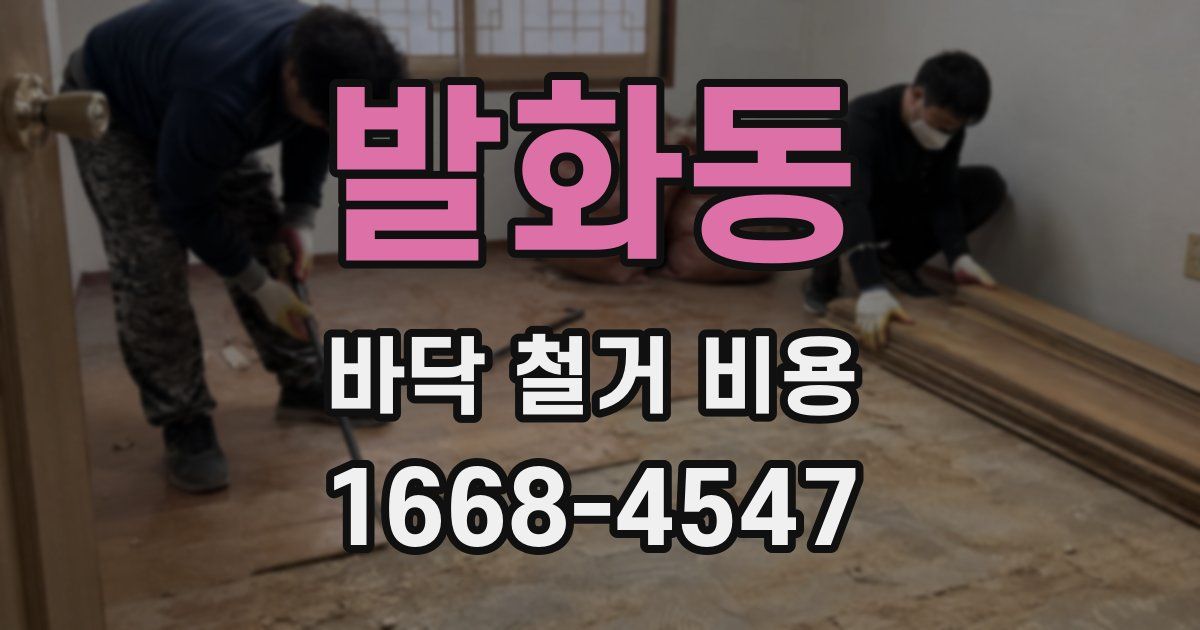 발화동 바닥 철거 비용
