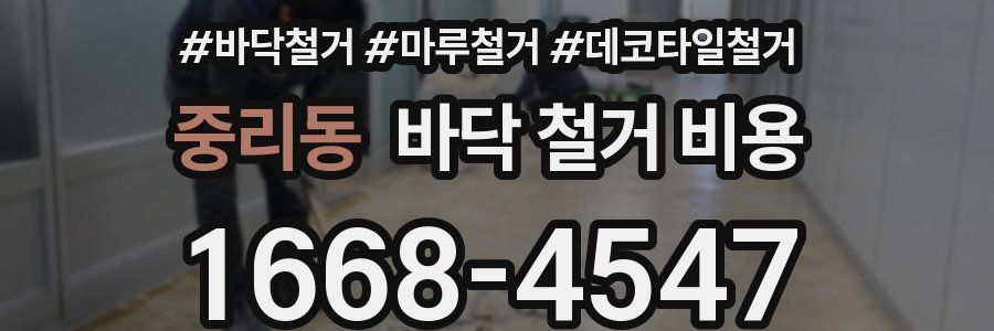 중리동 바닥 철거 비용