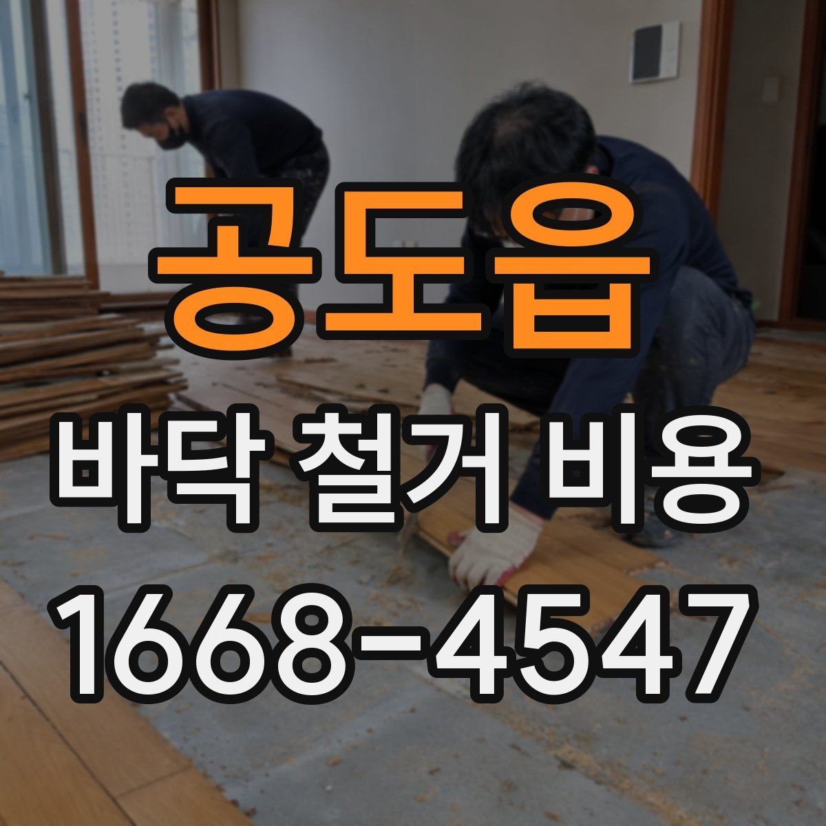 공도읍 바닥 철거 비용 상담 전 사진으로 준비할 내용