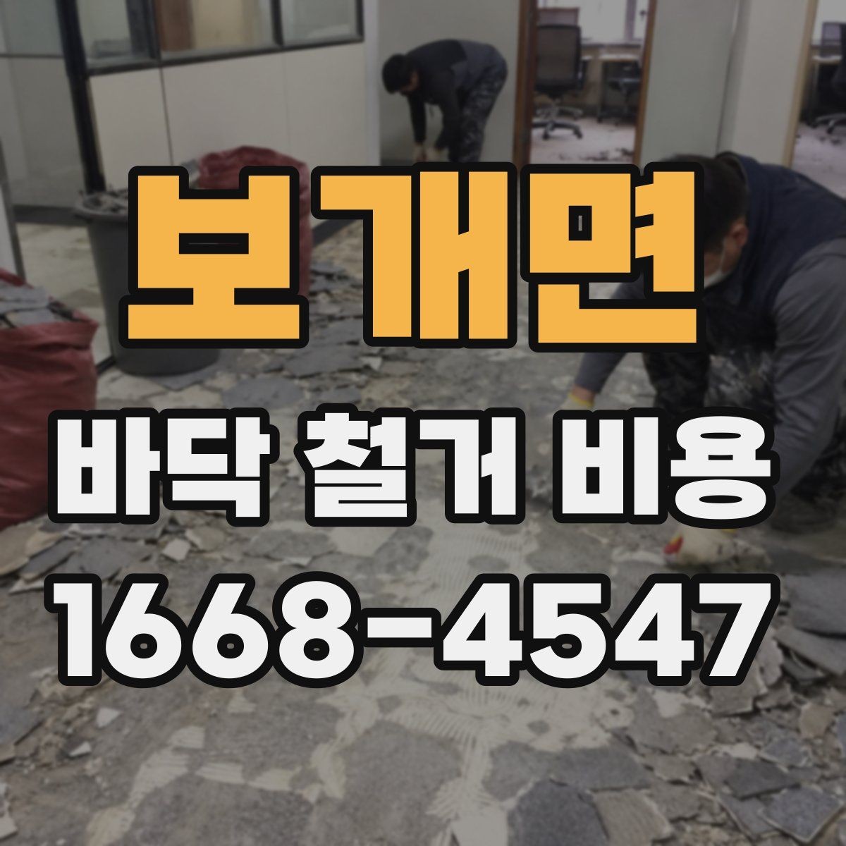 보개면 바닥 철거 비용 줄이기 전에 알아둘 점