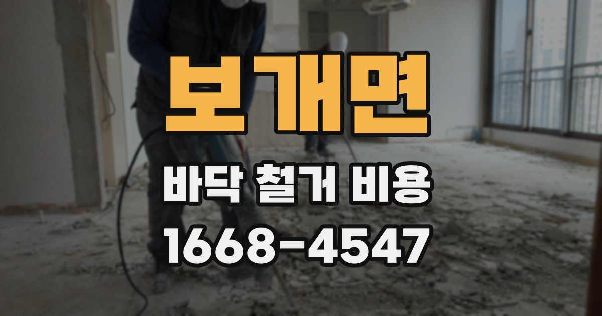보개면 바닥 철거 비용