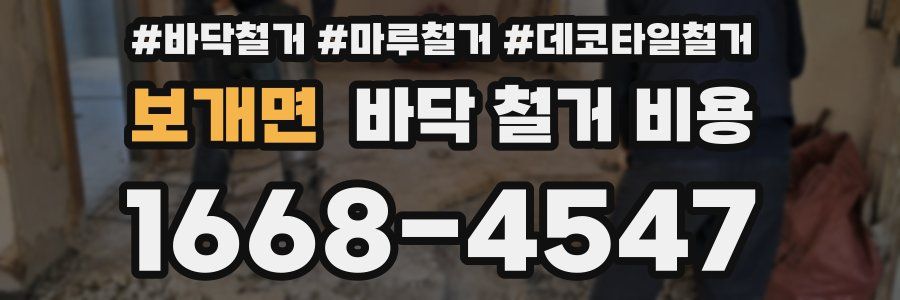 보개면 바닥 철거 비용
