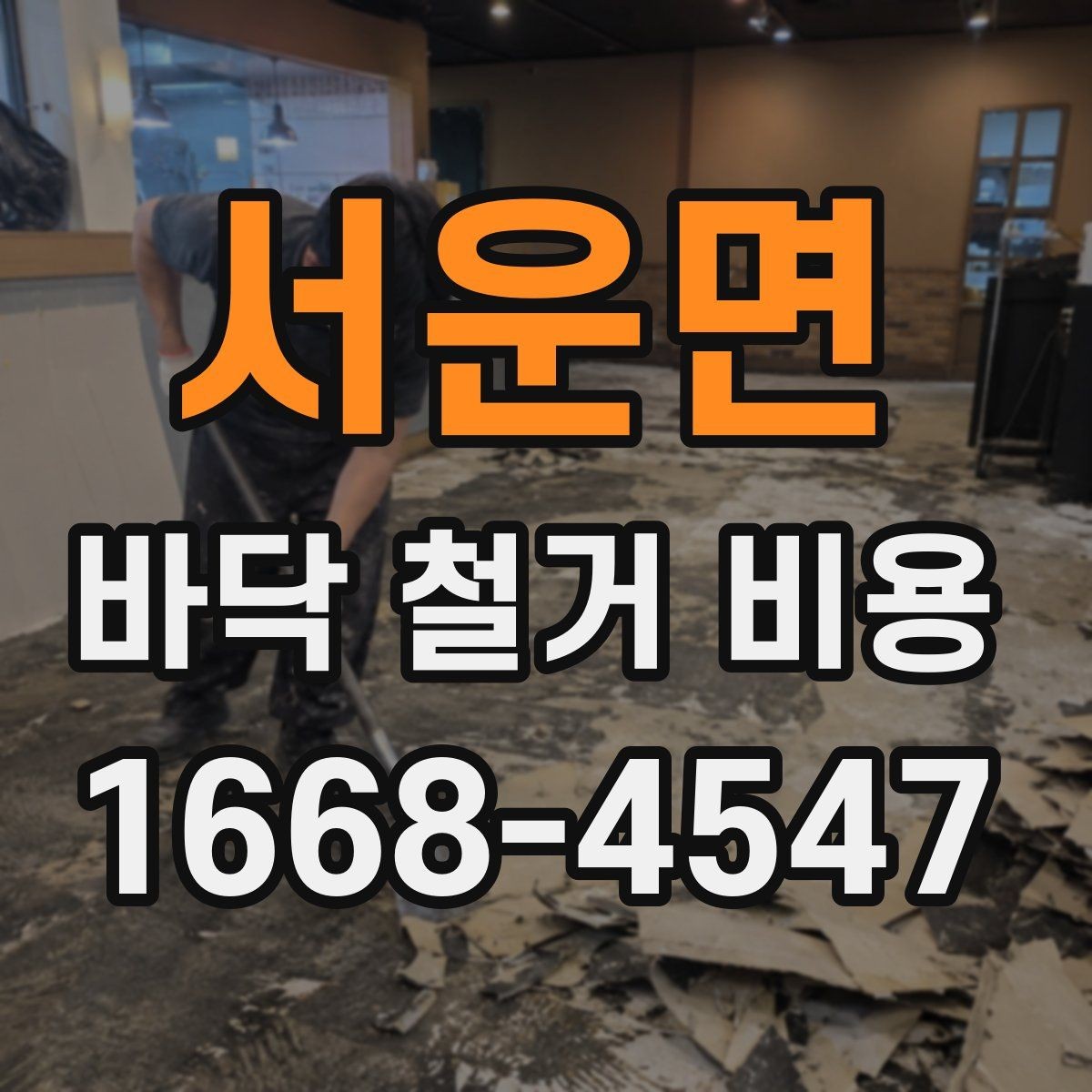 서운면 바닥 철거 비용 견적을 받을 때 질문할 내용