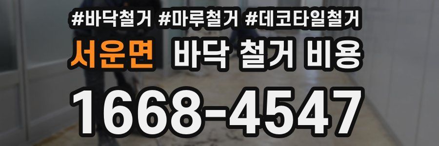 서운면 바닥 철거 비용