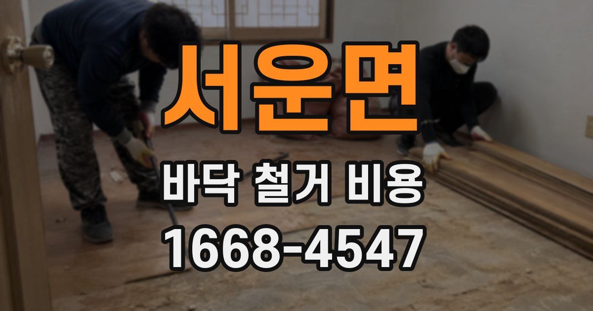 서운면 바닥 철거 비용