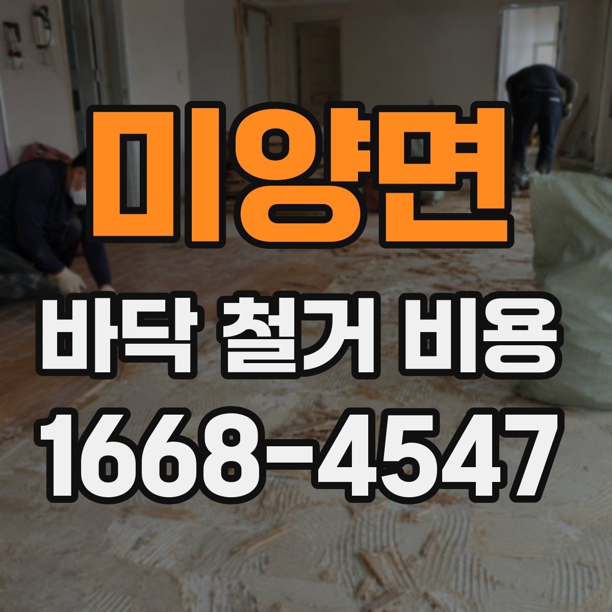미양면 바닥 철거 비용 산정 전 확인해야 할 안전 사항