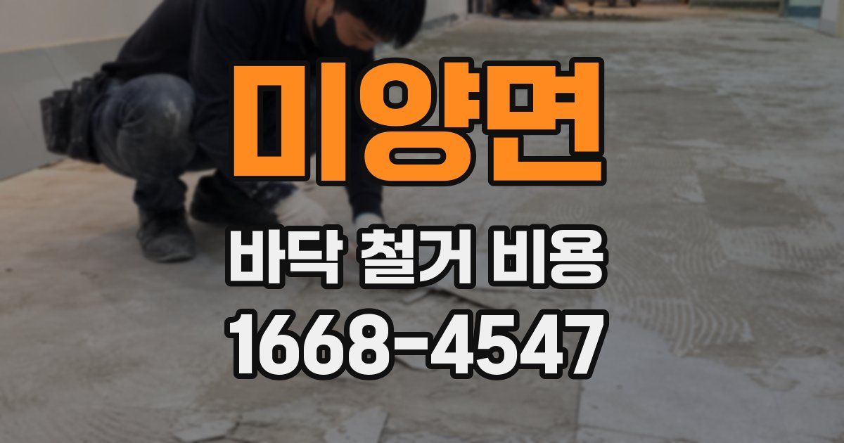 미양면 바닥 철거 비용