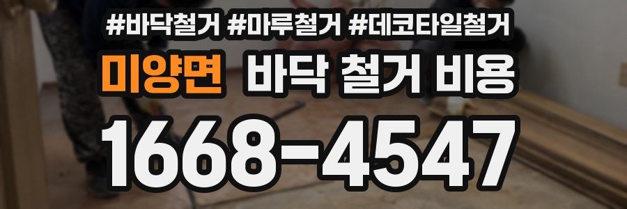 미양면 바닥 철거 비용