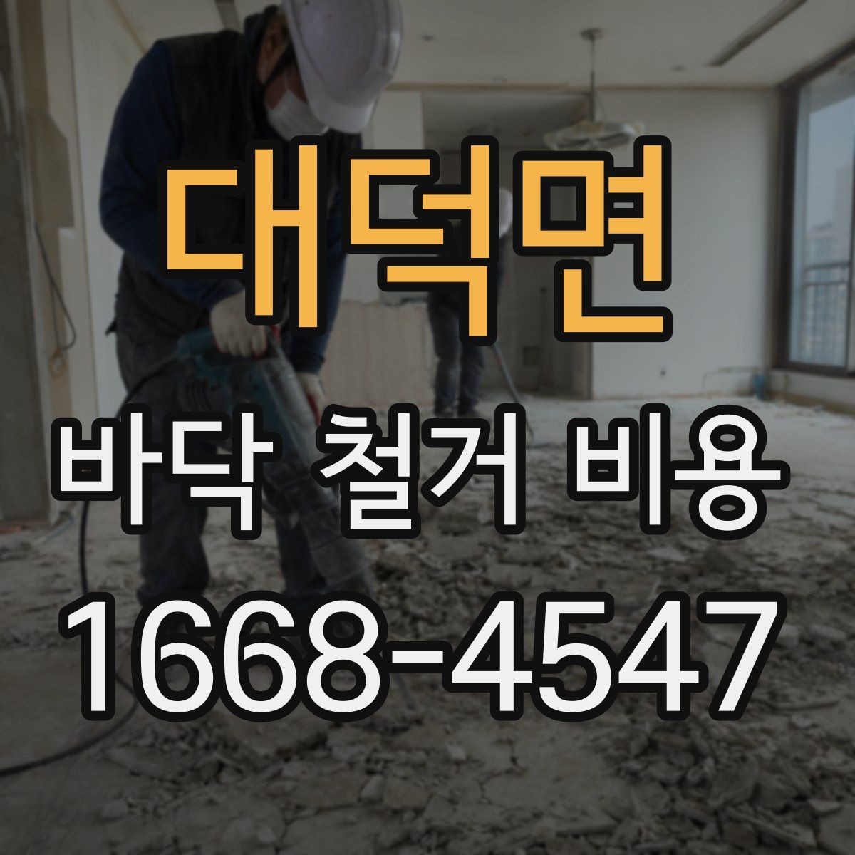 대덕면 바닥 철거 비용 상담 전 알아둘 점
