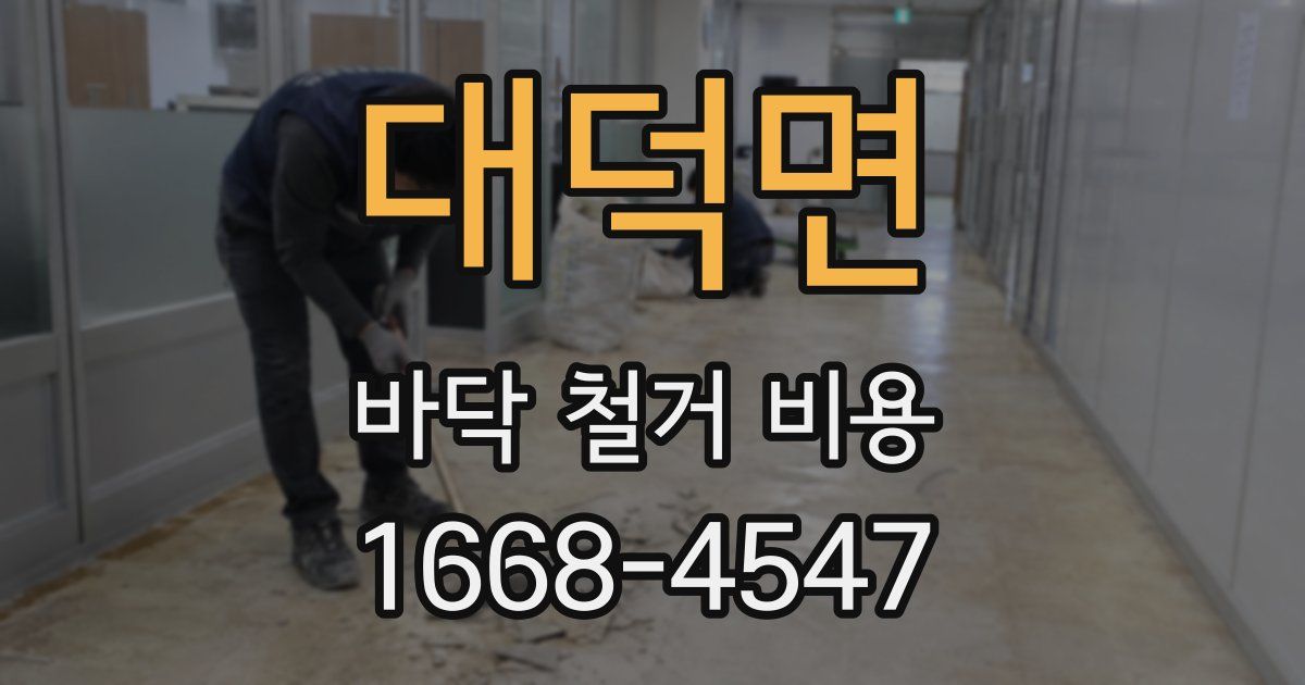 대덕면 바닥 철거 비용
