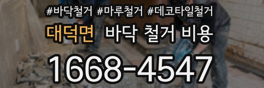대덕면 바닥 철거 비용