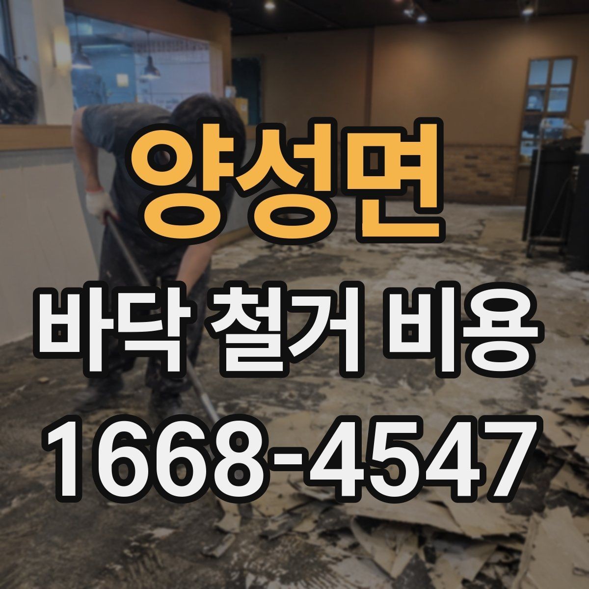 양성면 바닥 철거 비용 상담 시 자주 묻는 질문