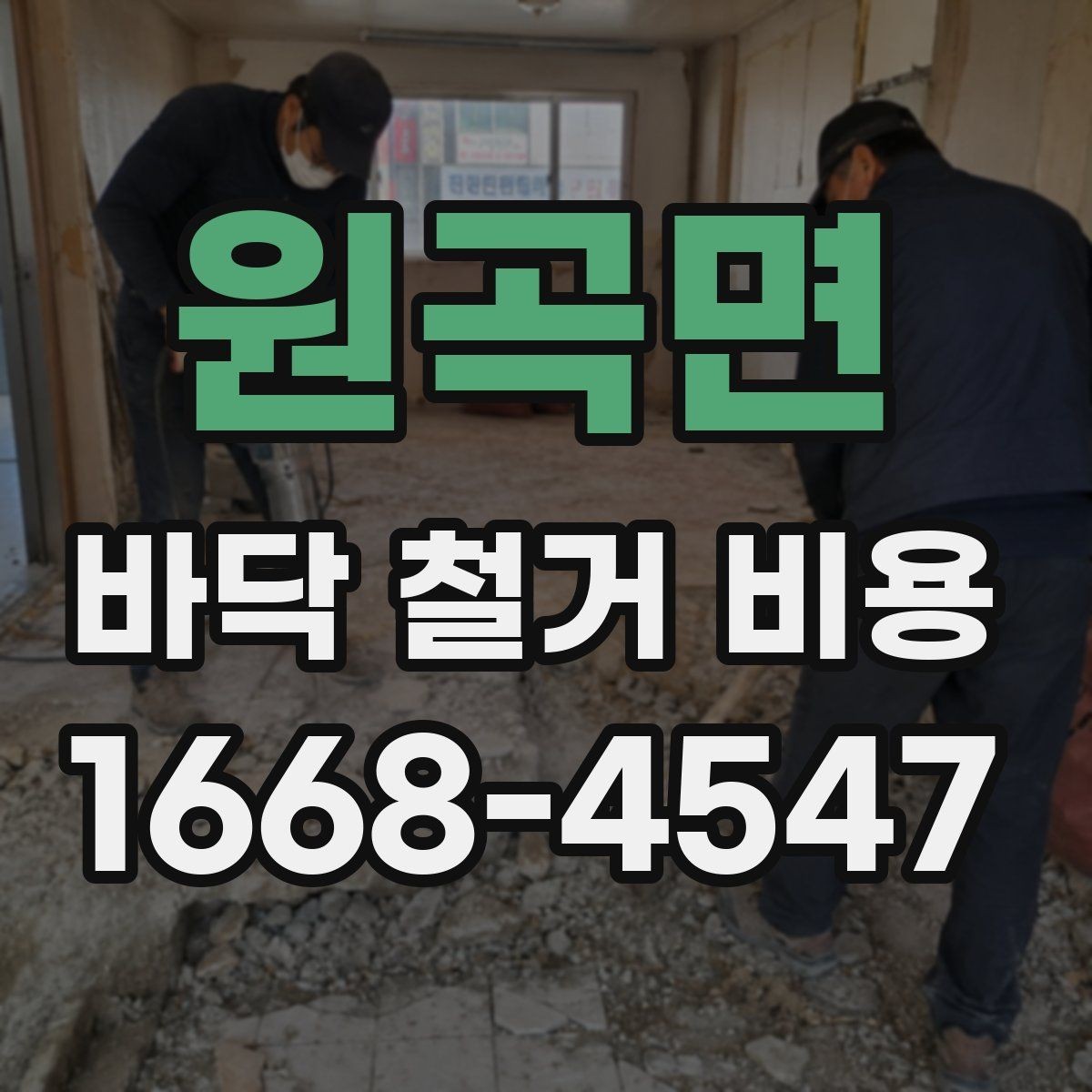 원곡면 바닥 철거 비용 비교 시 계약서에서 볼 부분