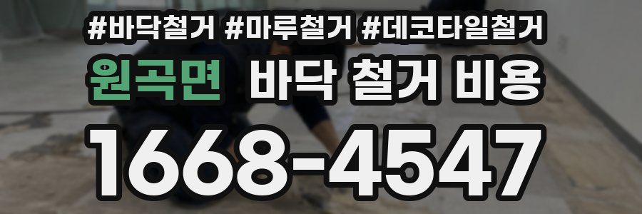 원곡면 바닥 철거 비용