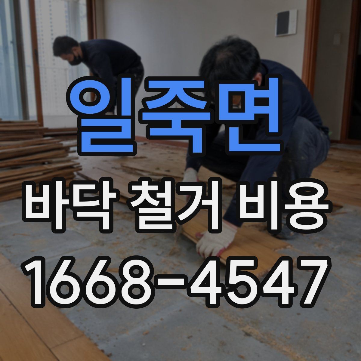 일죽면 바닥 철거 비용 산정 시 자주 놓치는 부분