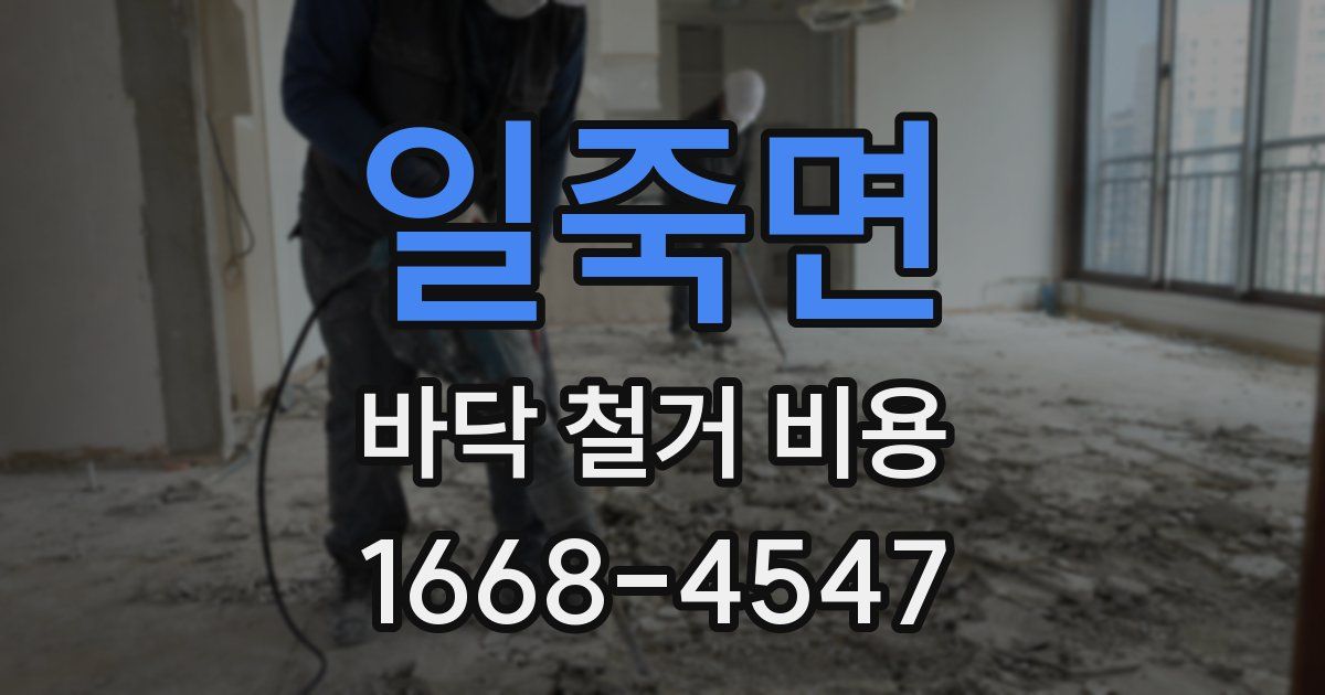 일죽면 바닥 철거 비용