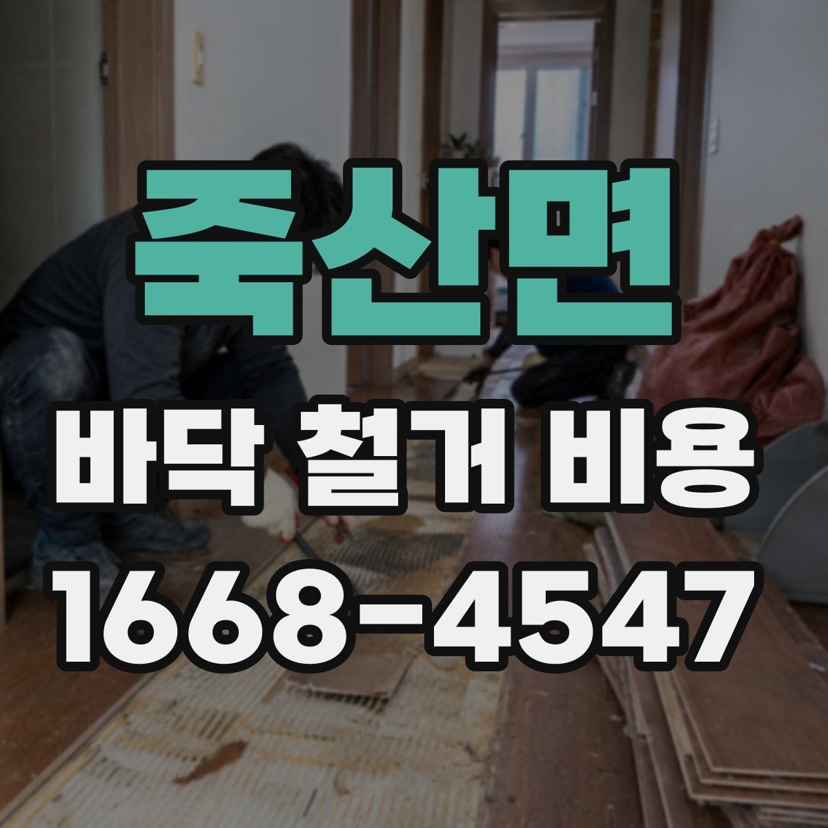 죽산면 바닥 철거 비용 안내, 아파트와 상가의 차이