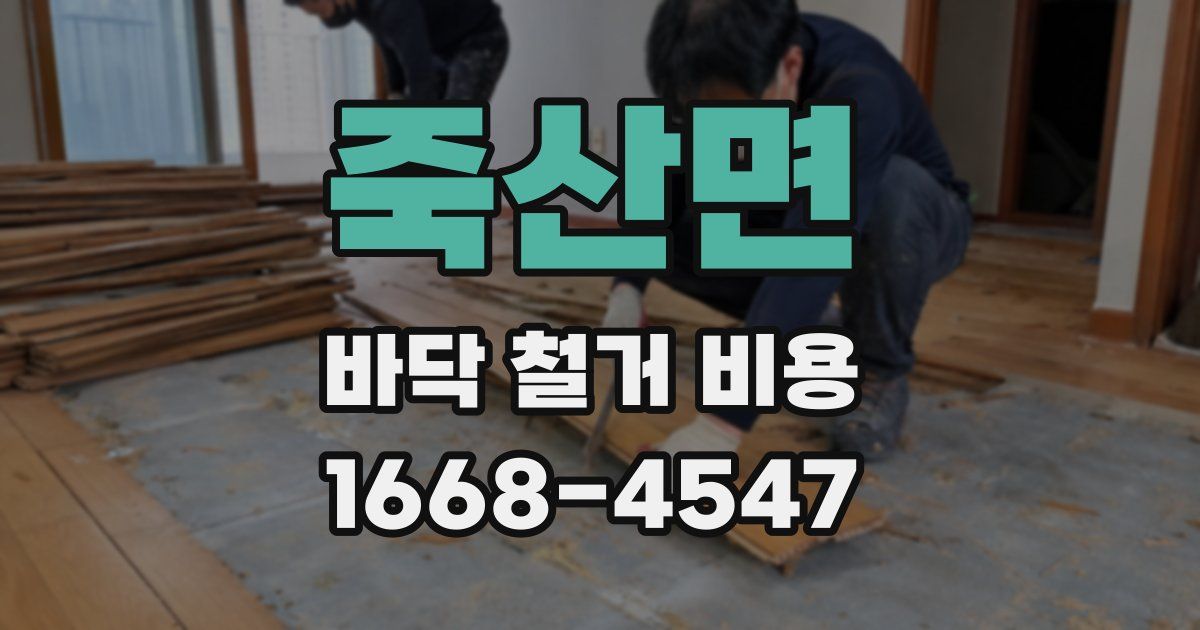 죽산면 바닥 철거 비용