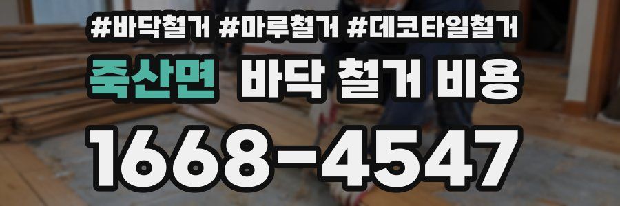 죽산면 바닥 철거 비용