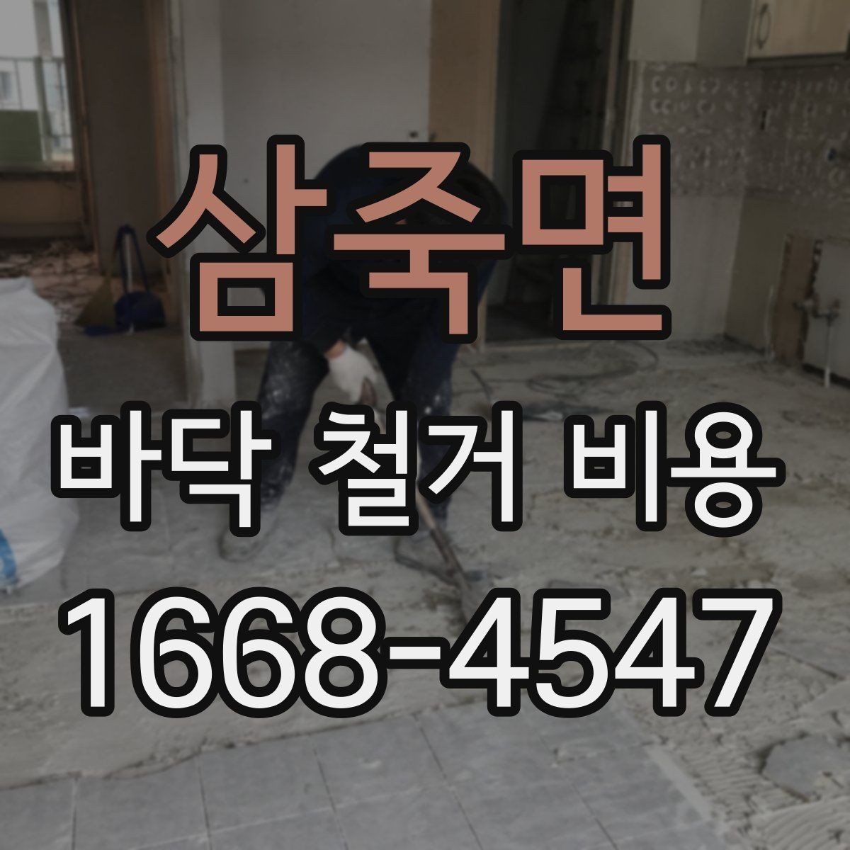 삼죽면 바닥 철거 비용 비교 시 같은 조건으로 보는 법
