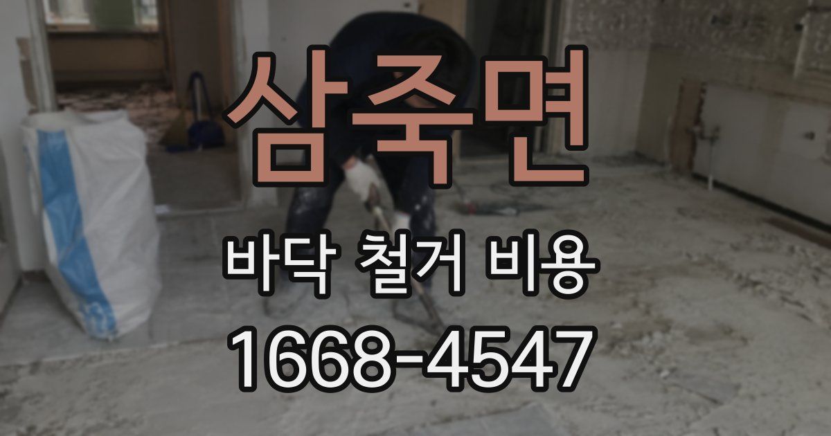 삼죽면 바닥 철거 비용