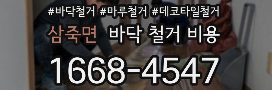 삼죽면 바닥 철거 비용
