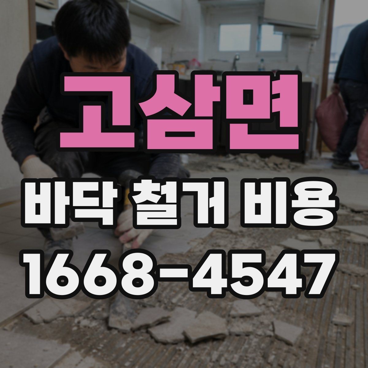 고삼면 바닥 철거 비용 계산 전에 알아둘 현장 변수
