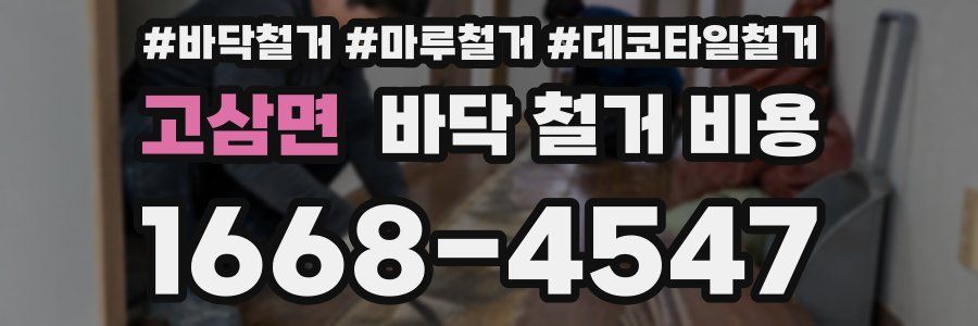 고삼면 바닥 철거 비용