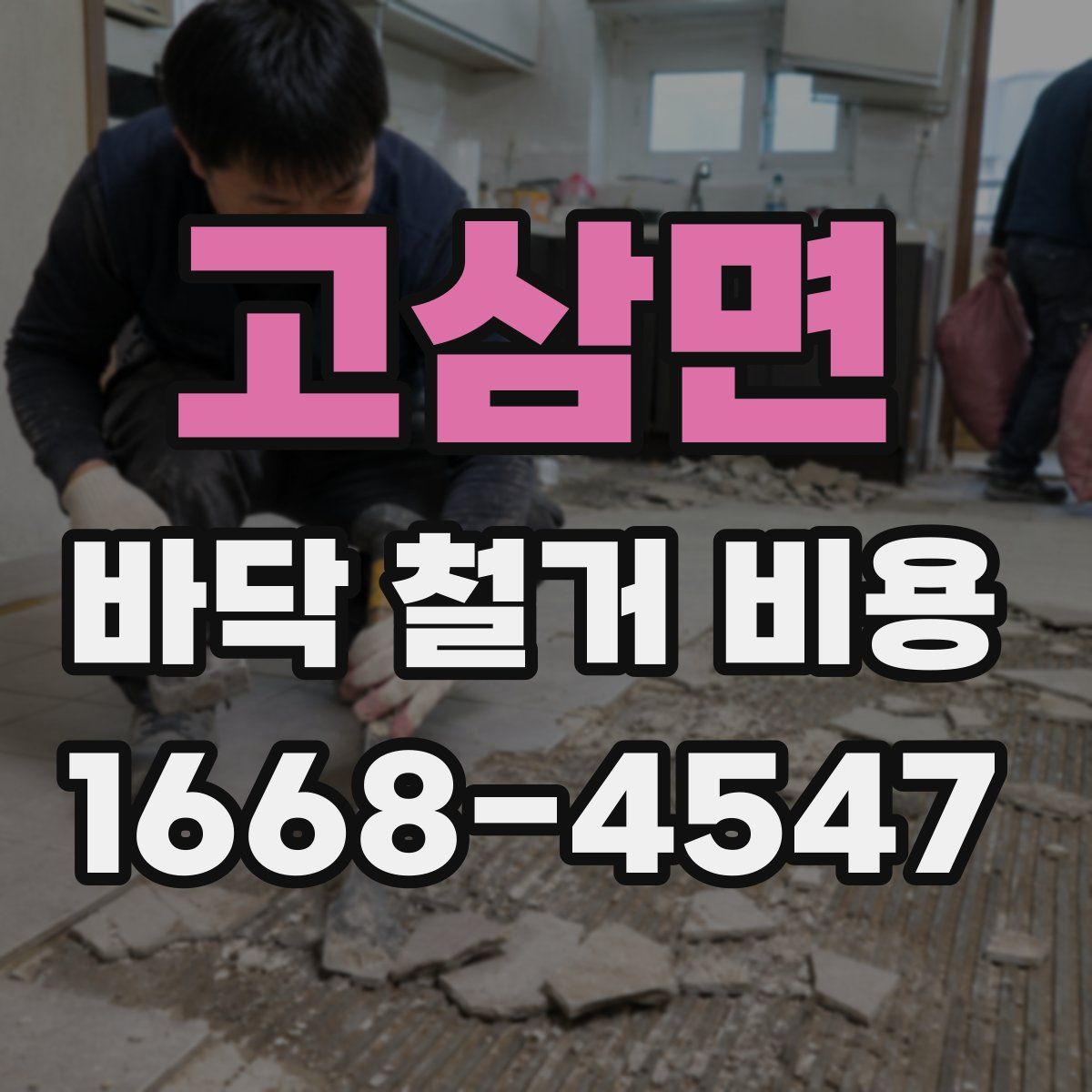 고삼면 바닥 철거 비용