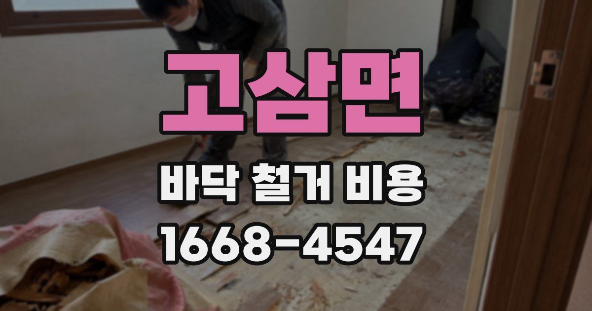 고삼면 바닥 철거 비용
