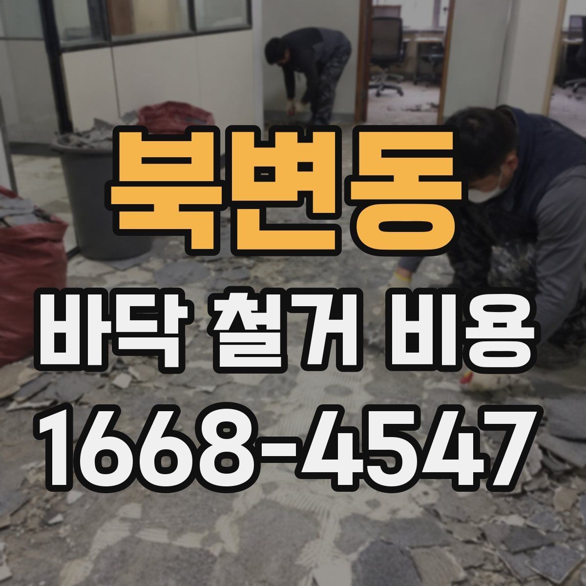 북변동 바닥 철거 비용 견적을 받을 때 질문할 내용