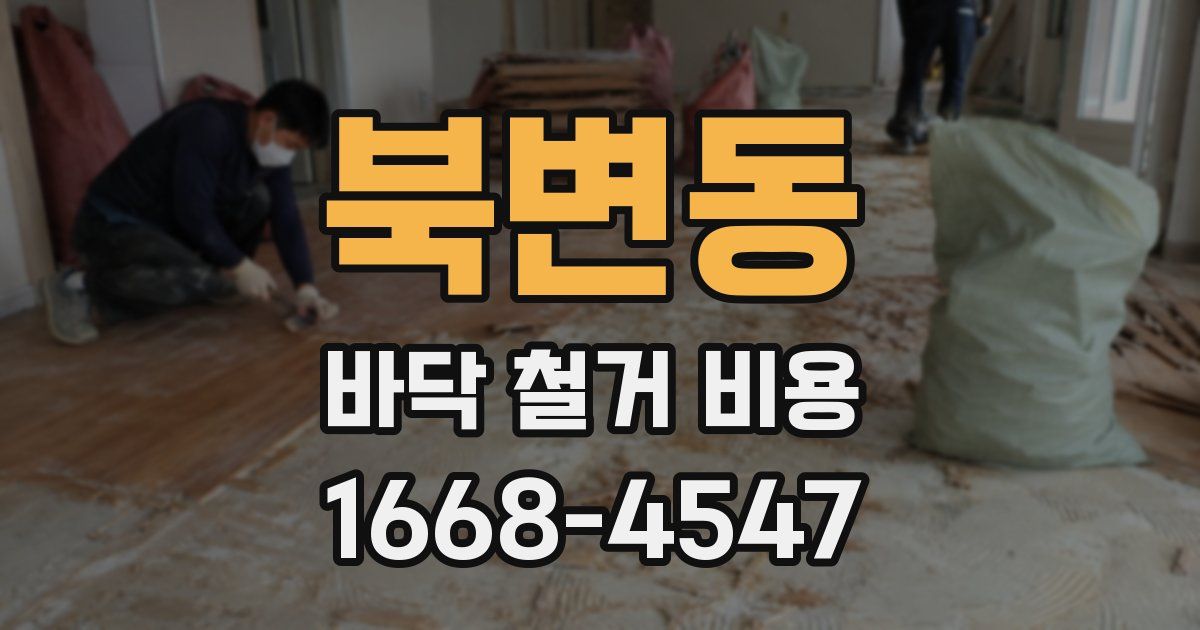 북변동 바닥 철거 비용