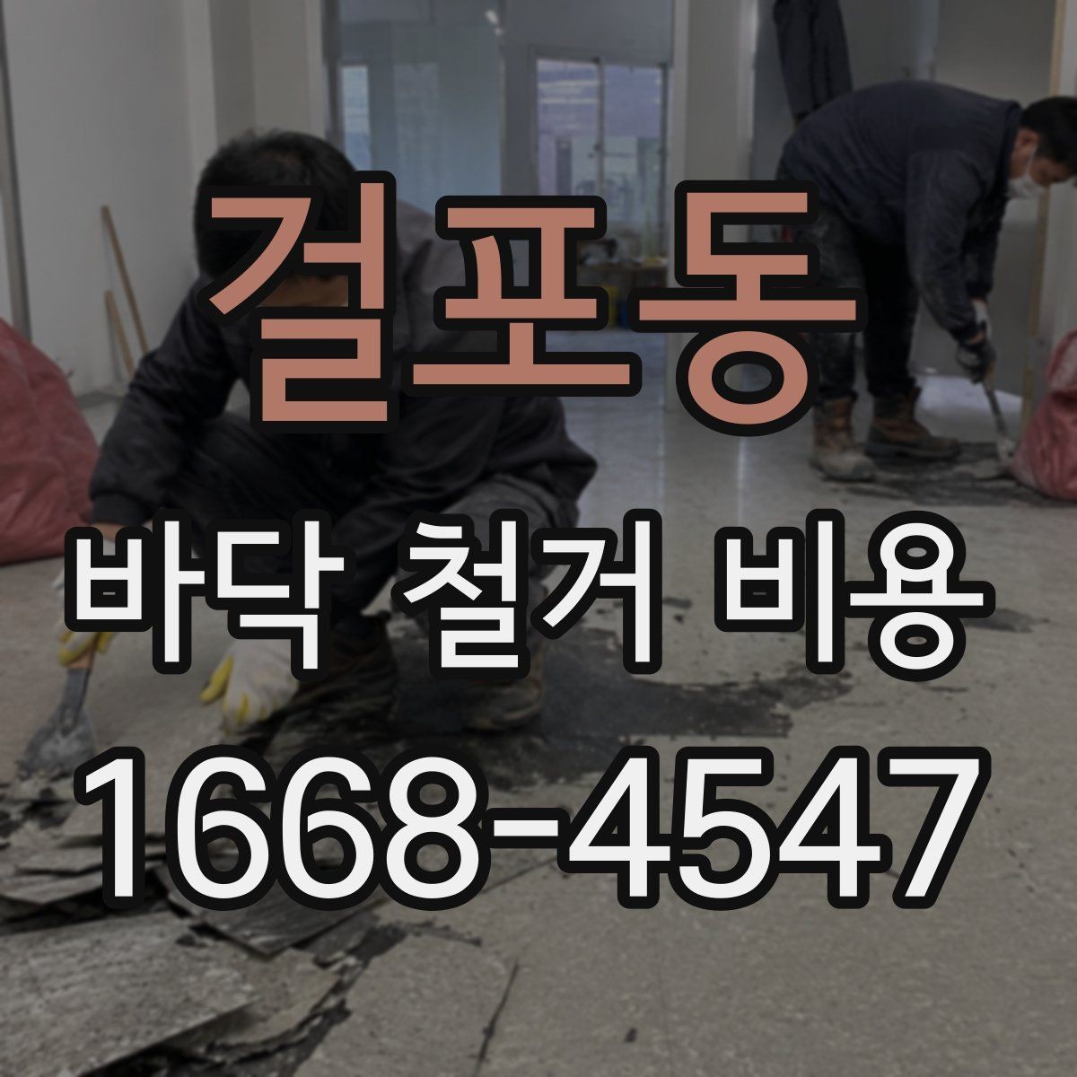 걸포동 바닥 철거 비용 문의 시 공사 목적을 함께 전하기