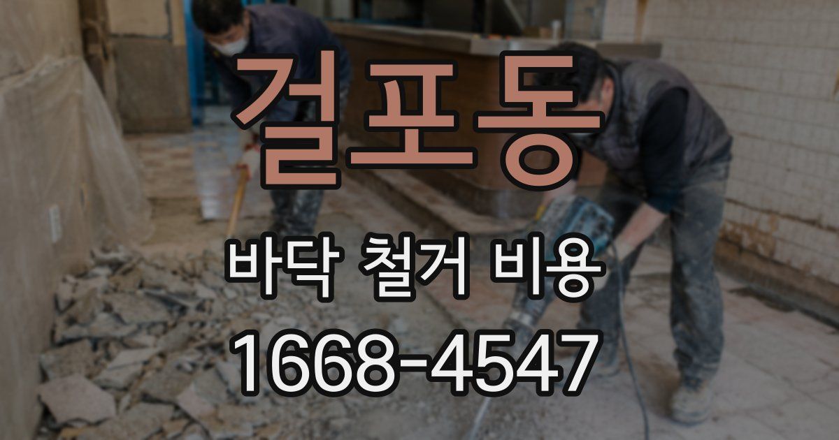걸포동 바닥 철거 비용