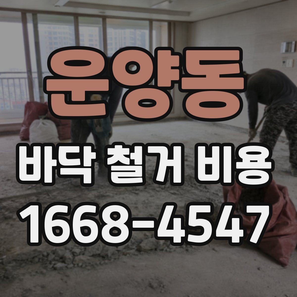 운양동 바닥 철거 비용 비교 전에 알아둘 기본 원칙
