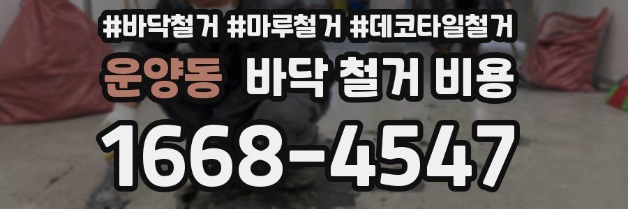 운양동 바닥 철거 비용