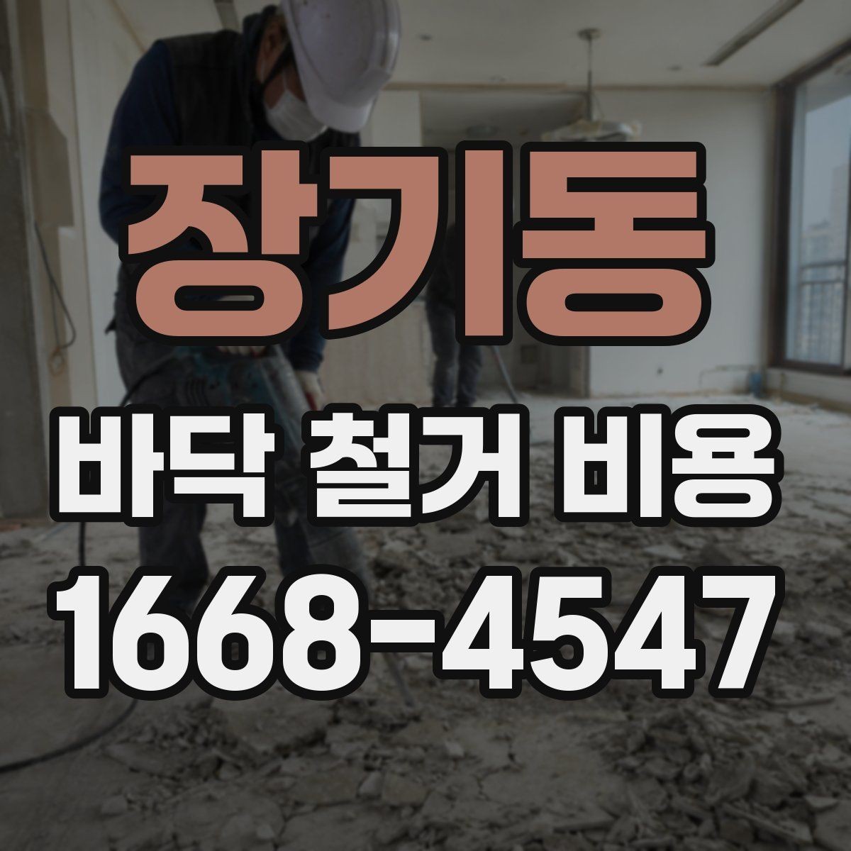 장기동 바닥 철거 비용 비교 시 계약서에서 볼 부분