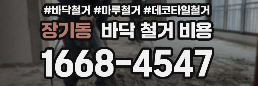 장기동 바닥 철거 비용