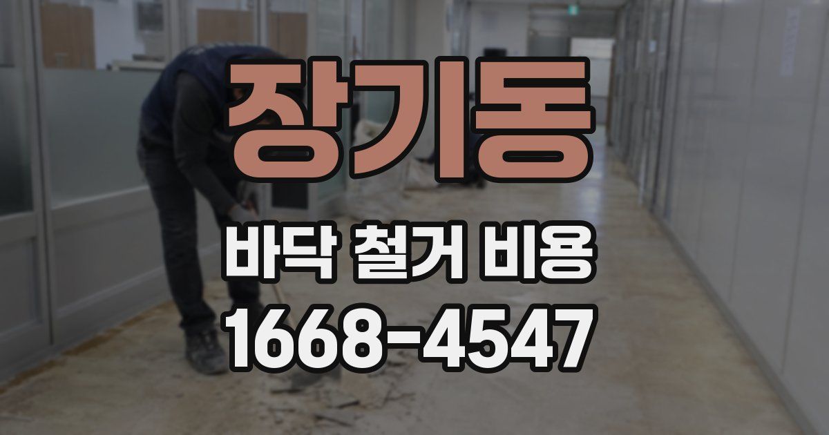 장기동 바닥 철거 비용