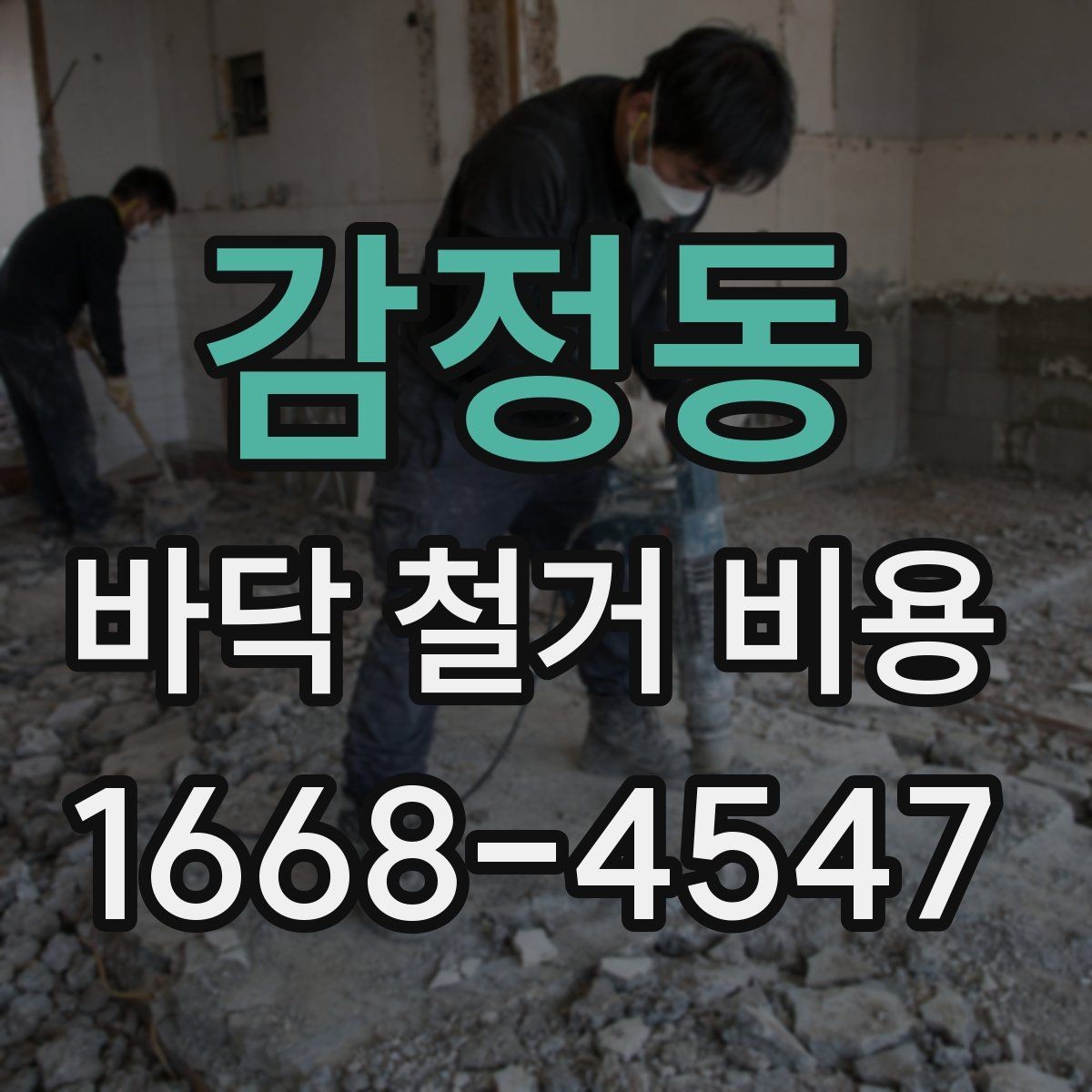 감정동 바닥 철거 비용 상담 전 준비할 항목